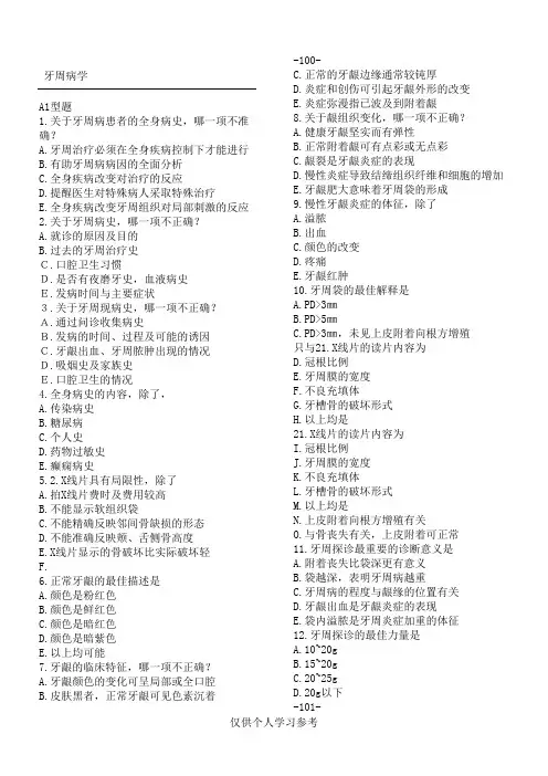 《牙周病学》题库(供参考),DOC
