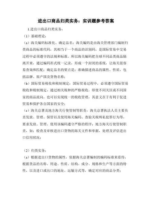 进出口商品归类实务：实训题参考答案