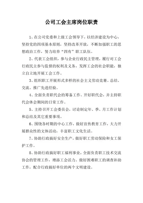 公司工会主席岗位职责