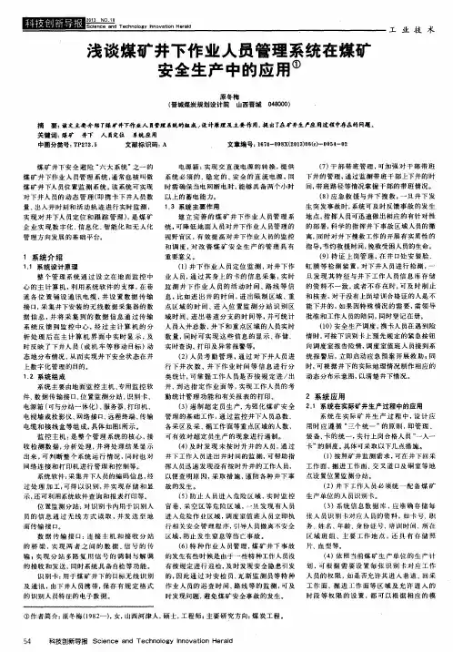 浅谈煤矿井下作业人员管理系统在煤矿安全生产中的应用