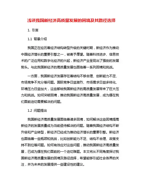 浅谈我国新经济高质量发展的困境及其路径选择