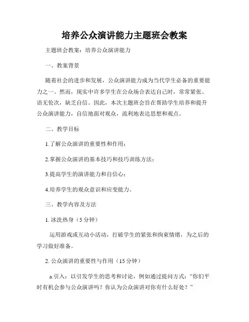 培养公众演讲能力主题班会教案
