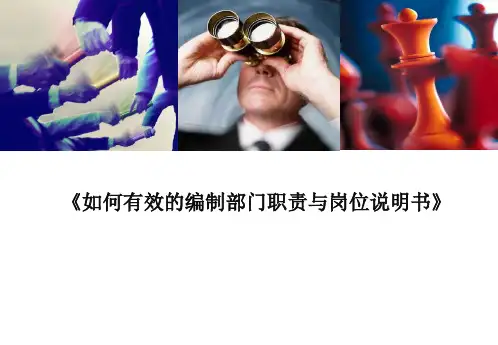 部门职责与岗位职责说明书编写培训PPT课件