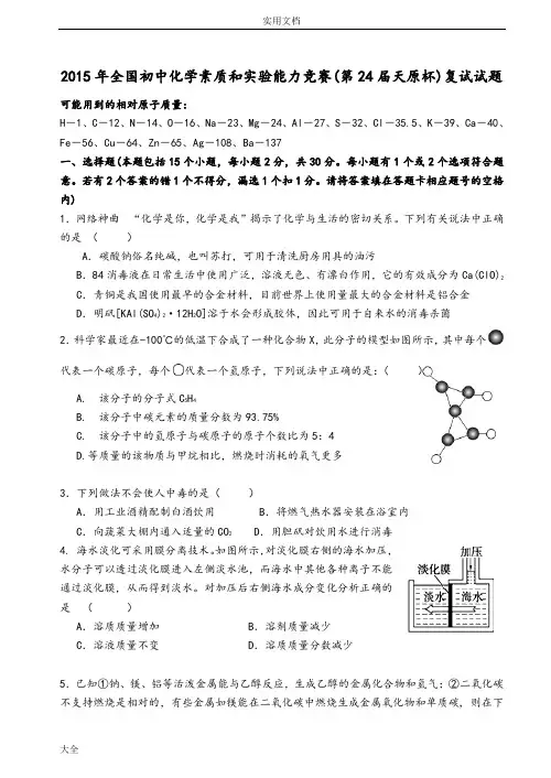 2015年全国初中化学竞赛精彩试题及解答