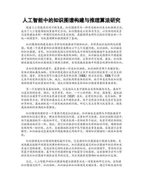 人工智能中的知识图谱构建与推理算法研究