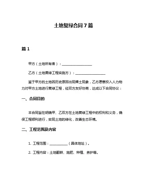 土地复绿合同7篇