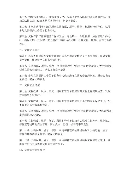 文物安全管理制度条文