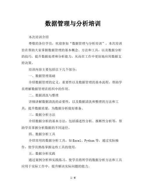 数据管理与分析培训