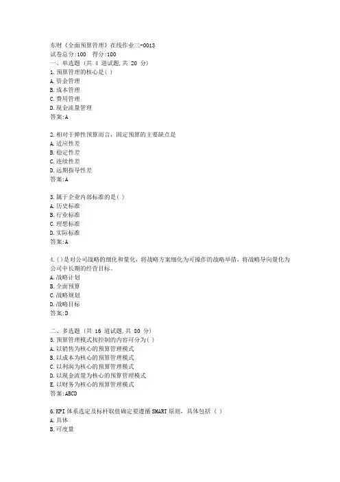 东财《全面预算管理》在线作业三[参考答案]