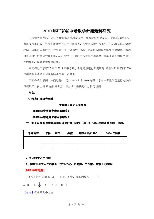 2020年广东省中考数学命题趋势研究