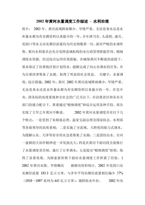 2002年黄河水量调度工作综述