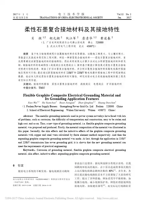 柔性石墨复合接地材料及其接地特性_肖微