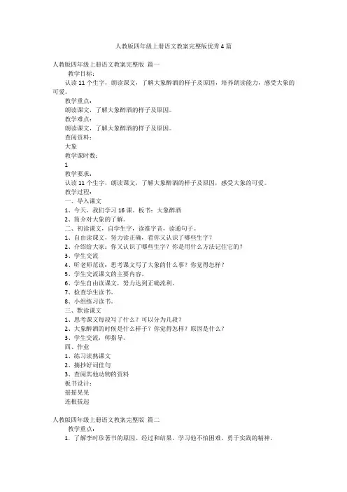 人教版四年级上册语文教案完整版优秀4篇