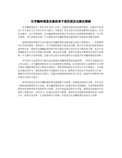 化学翻转课堂实施效果不高的原因及解决策略