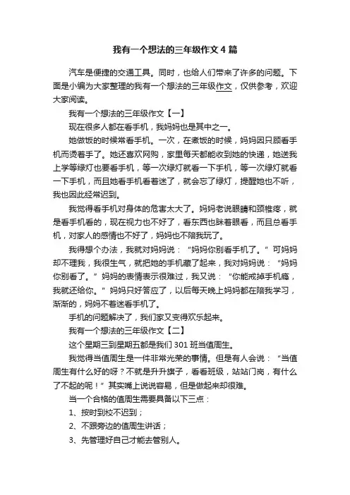 我有一个想法的三年级作文4篇