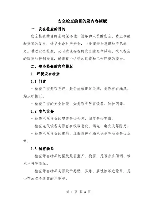 安全检查的目的及内容模版