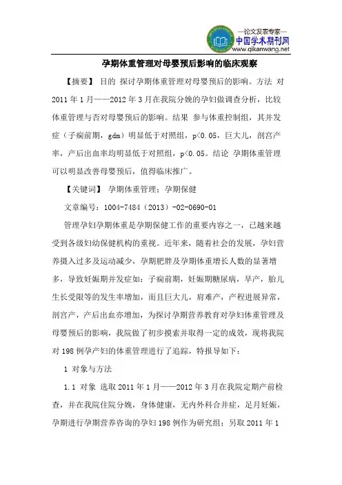 孕期体重管理对母婴预后影响临床观察