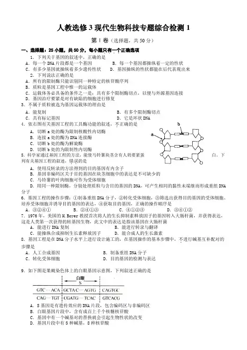 人教选修3现代生物科技专题综合检测1