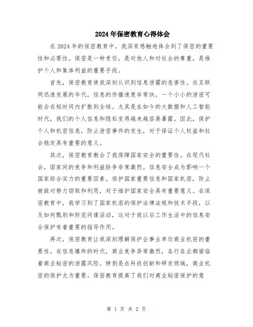 2024年保密教育心得体会