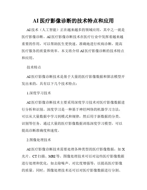 AI医疗影像诊断的技术特点和应用