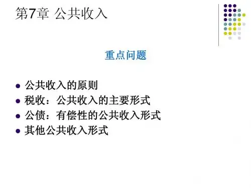 第7章：公共收入