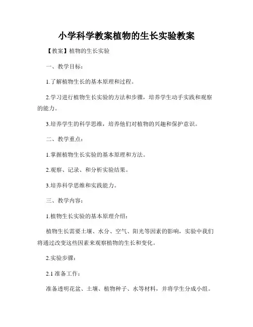 小学科学教案植物的生长实验教案