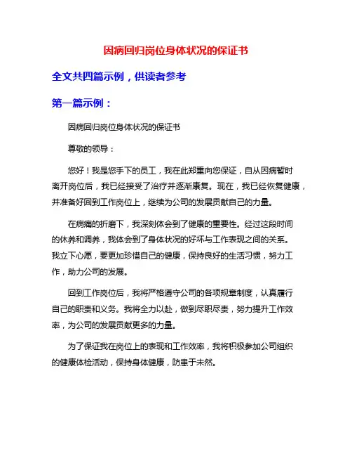 因病回归岗位身体状况的保证书