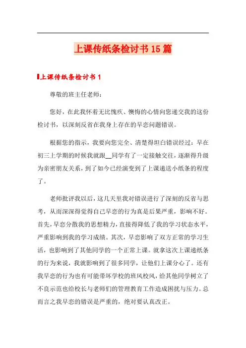 上课传纸条检讨书15篇