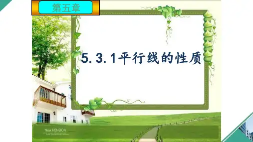 人教版七年级下册5.3.1平行线的性质课件
