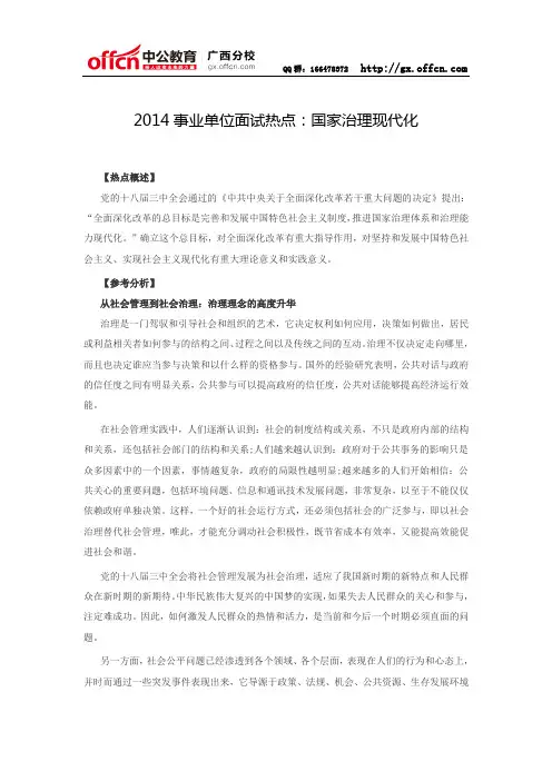 2014事业单位面试热点：国家治理现代化