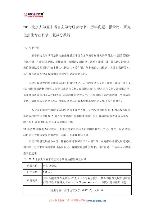 2015北京大学亚非语言文学考研参考书、历年真题、报录比、研究生招生专业目录、复试分数线