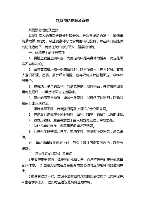 跌倒预防措施及宣教