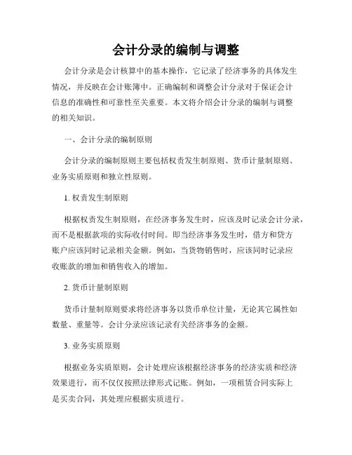 会计分录的编制与调整