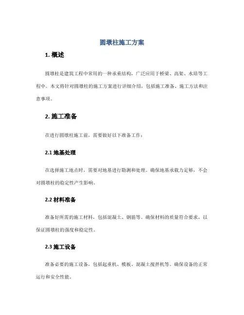 圆墩柱施工方案