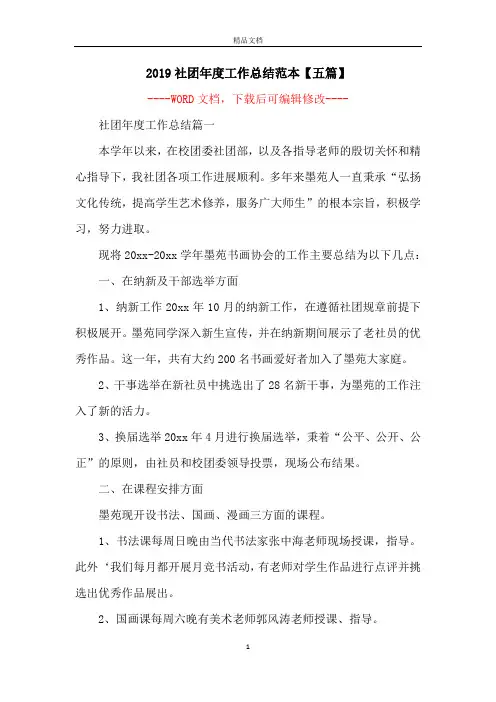 2019社团年度工作总结范本【五篇】