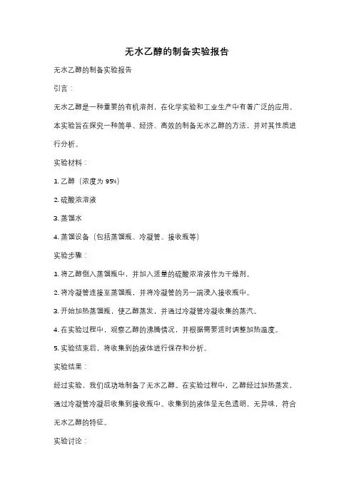 无水乙醇的制备实验报告