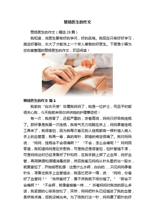 赞扬医生的作文