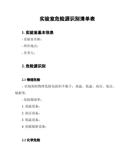 实验室危险源识别清单表
