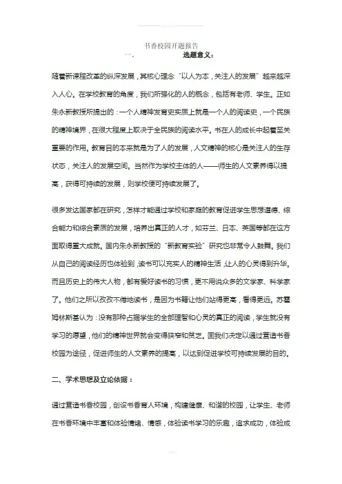 书香校园开题报告