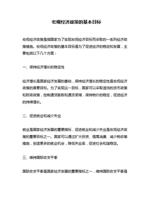 宏观经济政策的基本目标