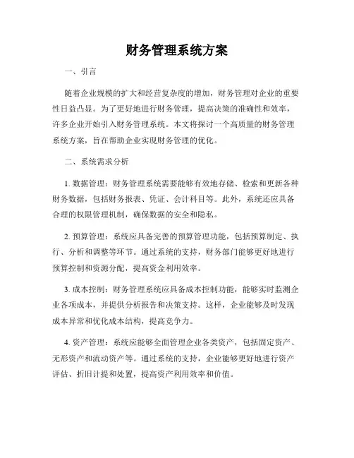 财务管理系统方案
