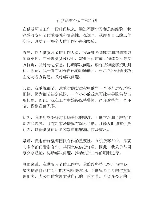 供货环节个人工作总结