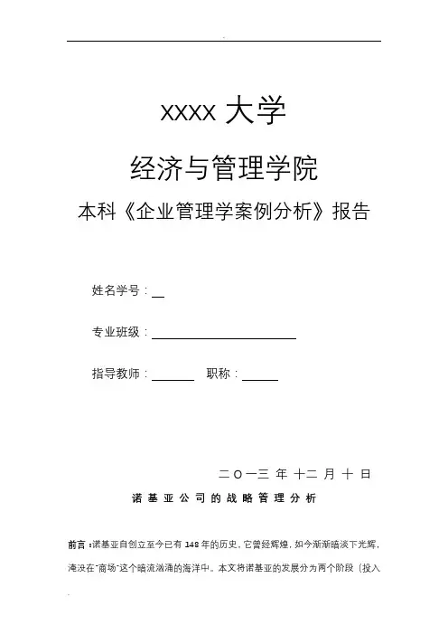 诺基亚公司战略管理