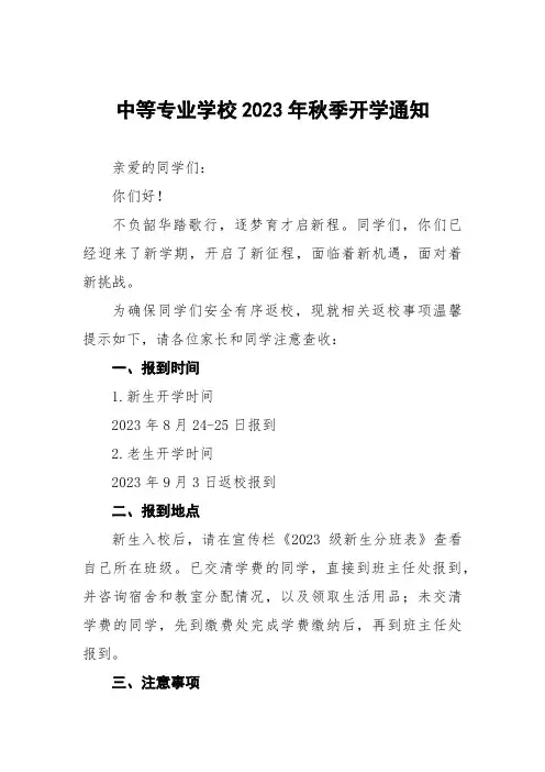 2023年秋季高三、初三毕业班开学返校告知书五篇