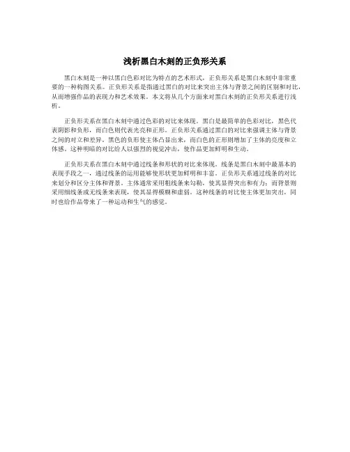 浅析黑白木刻的正负形关系