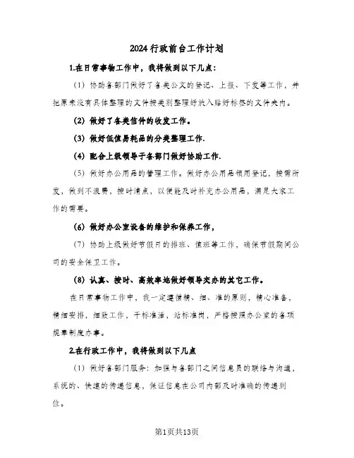 2024行政前台工作计划(5篇)