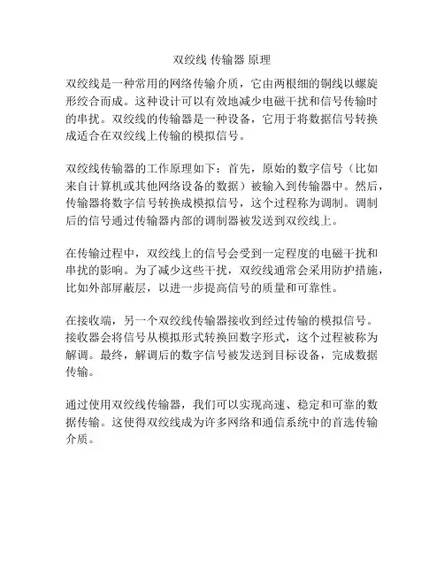双绞线 传输器 原理