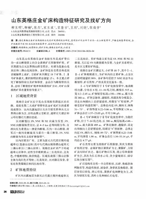 山东英格庄金矿床构造特征研究及找矿方向