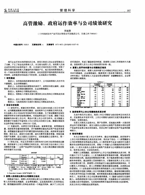高管激励、政府运作效率与公司绩效研究