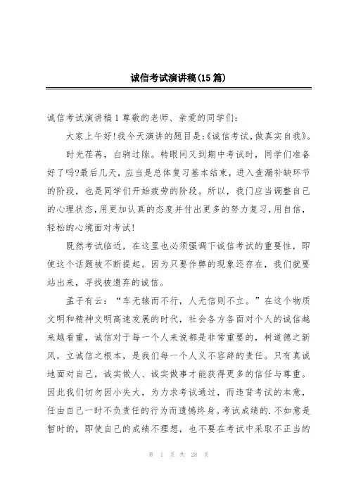 诚信考试演讲稿(15篇)